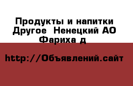 Продукты и напитки Другое. Ненецкий АО,Фариха д.